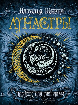 cover image of Прыжок над звёздами